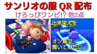 とびだせどうぶつの森amiibo サンリオシリーズのお洋服qr配布 Youtube