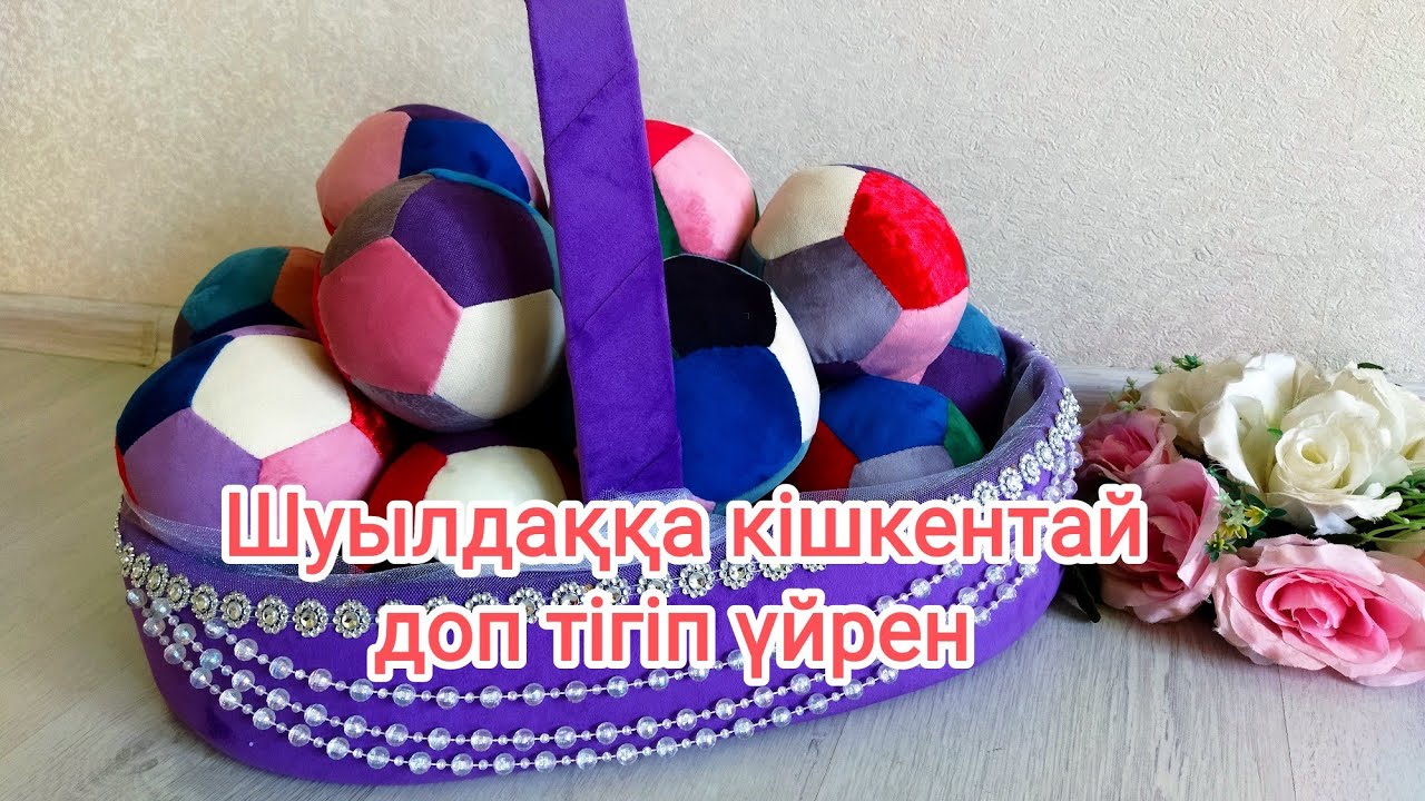 Доп. Шуылдаққа кішкентай доп тігеміз. Құрақ доп.