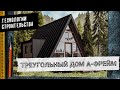 Дом-шалаш или A-FRAME за 1 миллион рублей — Технологии строительства