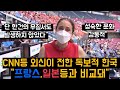 "이것이 한국적인것! 감동적!"  CNN등 외신이 전하고 있는 일본 등과 비교하며 감탄 "성숙한 한국인의 힘이다. 단 한건의 소란도 발생하지 않는다"