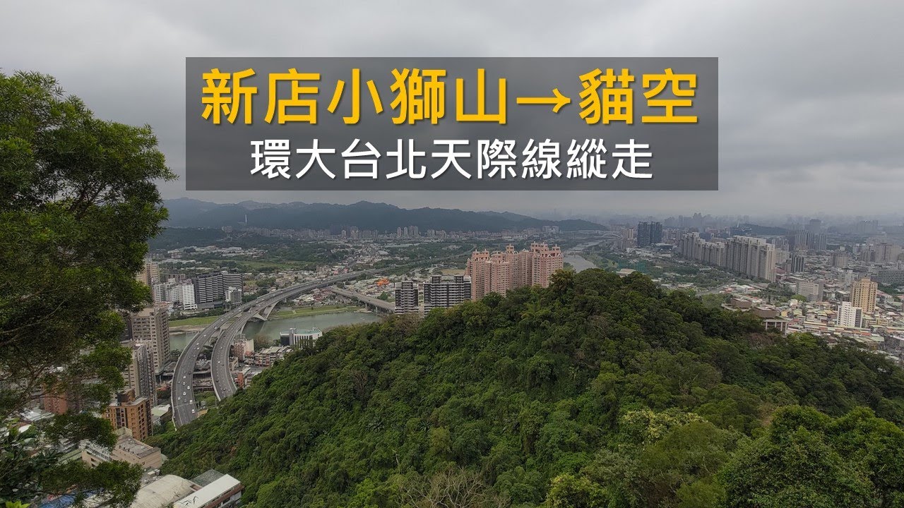 [新北新店|台北文山] 新店小獅山➝貓空 環大台北天際線縱走 | 賞櫻秘境騰龍御櫻 | 隱身於待老坑山的優人神鼓山上劇場 | 樟湖步道