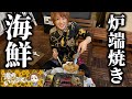 渚の炉端焼き