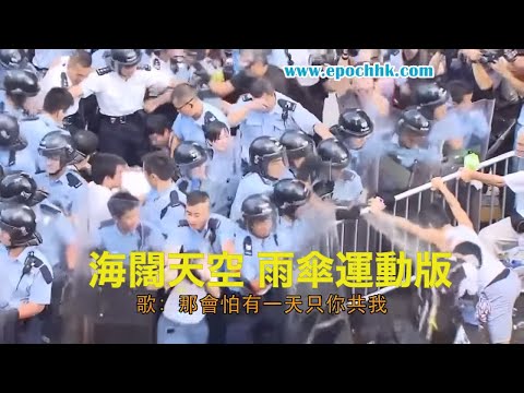 海闊天空 Beyond（香港雨傘運動版）| 香港デモ | 新唐人|香港人反抗 | 公民抗命