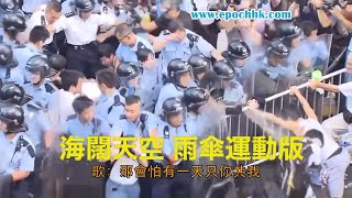 海闊天空 Beyond（香港雨傘運動版）| 香港デモ | 新唐人|香港人反抗 | 公民抗命