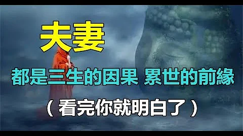 佛禅：夫妻！「是三生的因果」累世的前缘　必是「注定的人」才来与你相遇 | 好东西 佛说 - 天天要闻