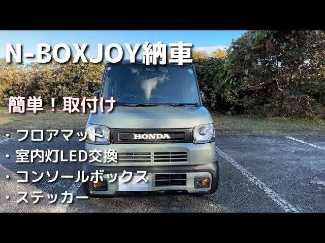 N-BOXJOY】12年ぶりの新車紹介/簡単！自分たちで取り付けたもの4選