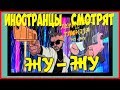 ИНОСТРАНЦЫ СМОТРЯТ ЛЕНИНГРАД И ГЛЮКОЗА ЖУ ЖУ