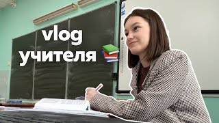 vlog: школьный влог учителя. Работаю учителем русского языка и литературы в уфимском лицее 📚