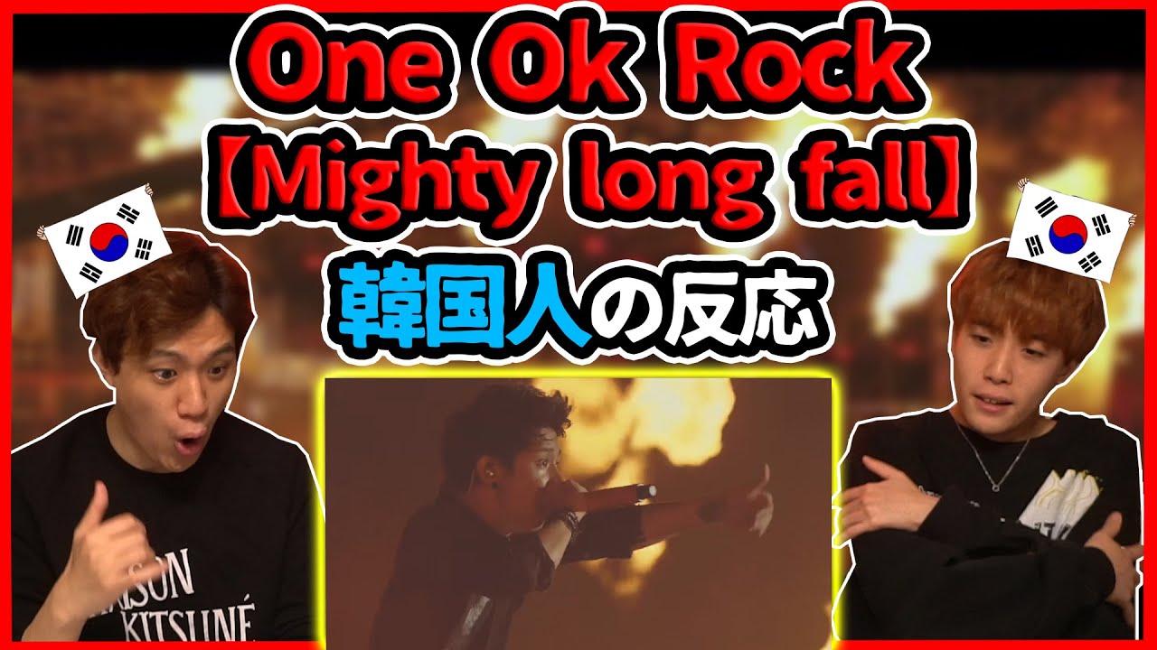 【ワンオクLIVE】おすすめ殺到！One ok rockの【Mighty long fall】を聞いてみた韓国人の反応は？【韓国人リアクション】