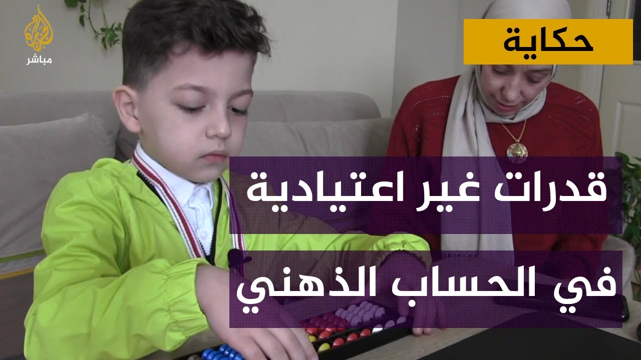 طفل سوري لاجئ يتمتع بقدرات غير اعتيادية في الحساب الذهني