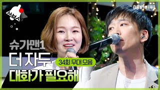 [쏭배송🔔] 그 시절 명곡을 찾아서↗ 슈가맨 34회 무대 모음이 도착했습니다 🎁 ♬ㅣ슈가맨ㅣJTBC 160607 방송