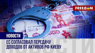 ⚡️ Украина ПОЛУЧИТ доходы от арестованных активов РФ! Власти ЕС приняли решение