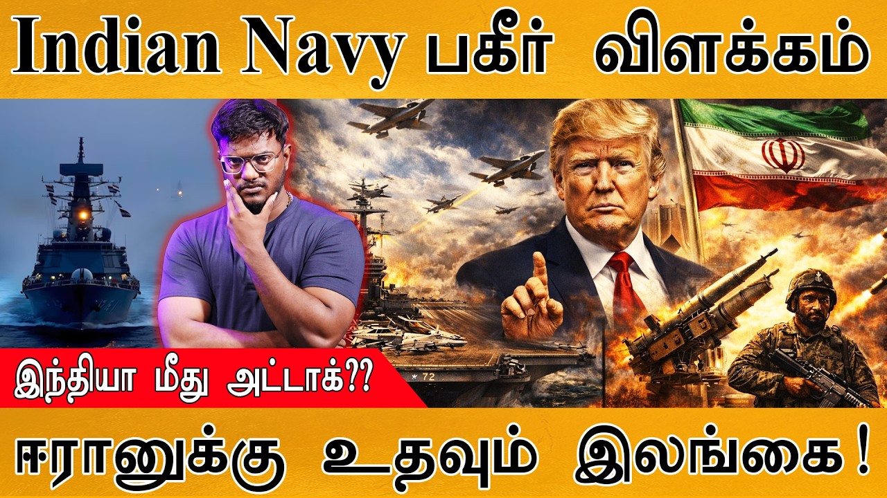 India மீது அட்டாக்? | Indian Navy பகீர் விளக்கம் | ஈரானுக்கு உதவும் Sri Lanka! | Israel Vs Iran War