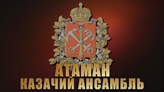 А Над Тереком - Казачий Ансамбль Атаман