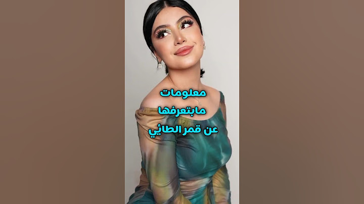 معلومات لا تعرفها عن قمر الطائي #youtubeshorts #يوتيوبرز_عرب #قمر_الطائي
