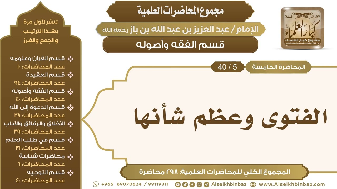 [109/ 298] الفتوى وعظم شأنها - الشيخ عبدالعزيز بن باز II قسم الفقه وأصوله [5/ 40]