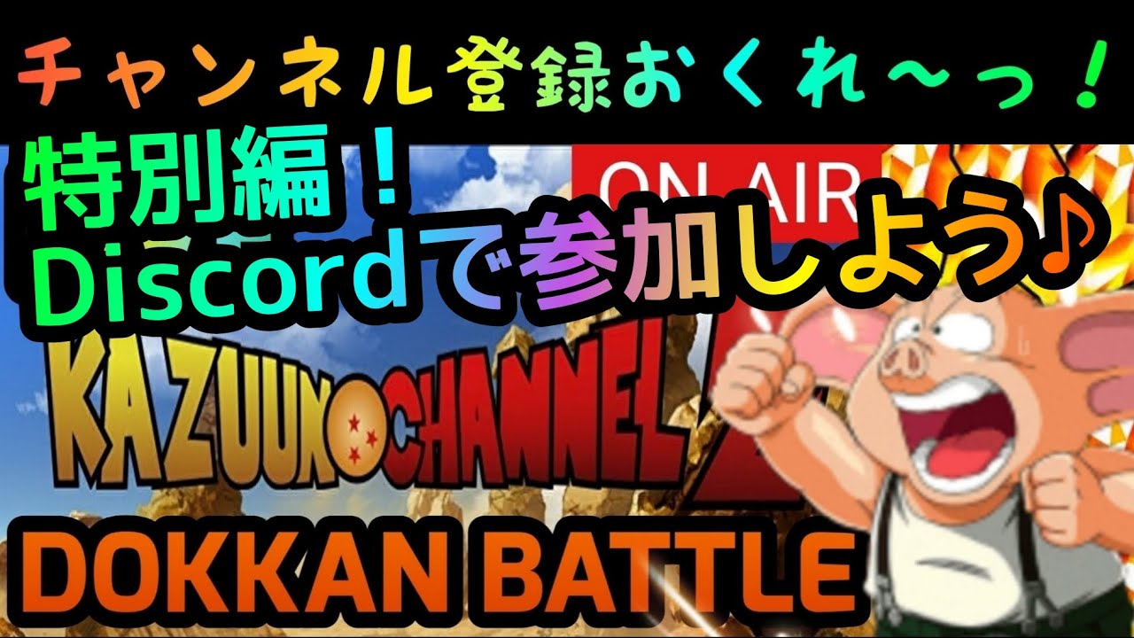 ドッカンバトル ディスコードでかずーんと雑談 初見さんもおいで ドカバト雑談ライブ ドカバト ライブ Live 生配信 Youtube