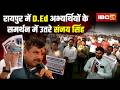 Sanjay Singh CG visit:166 दिन से धरने पर बैठे अभ्यर्थियों से मिले Sanjay Singh। सरकार पर साधा निशाना