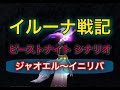 【イルーナ戦記】 ビーストナイト シナリオ ジャオエル～イニリバ 【iruna online】 OAKAT