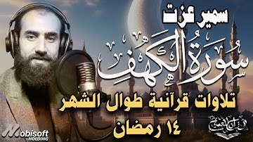سورة الكهف كاملة | تلاوة خاشعة بصوت القارئ سمير عزت