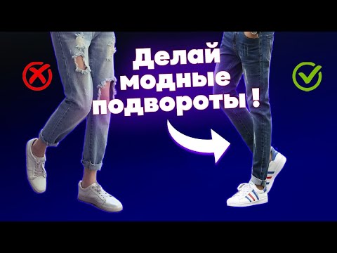 Делаем модные подвороты на джинсах | Как модно и современно подвернуть джинсы?