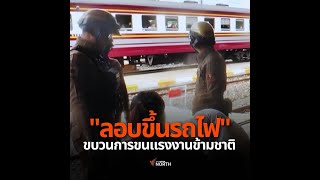 ตำรวจอุตรดิตถ์จับแรงงานข้ามชาติที่หลบหนีเข้าไทย