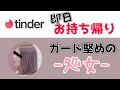 【tinder】自称ガードが堅い処女を即日お持ち帰り！カフェの店長と至福のひと時【会話実録付き】