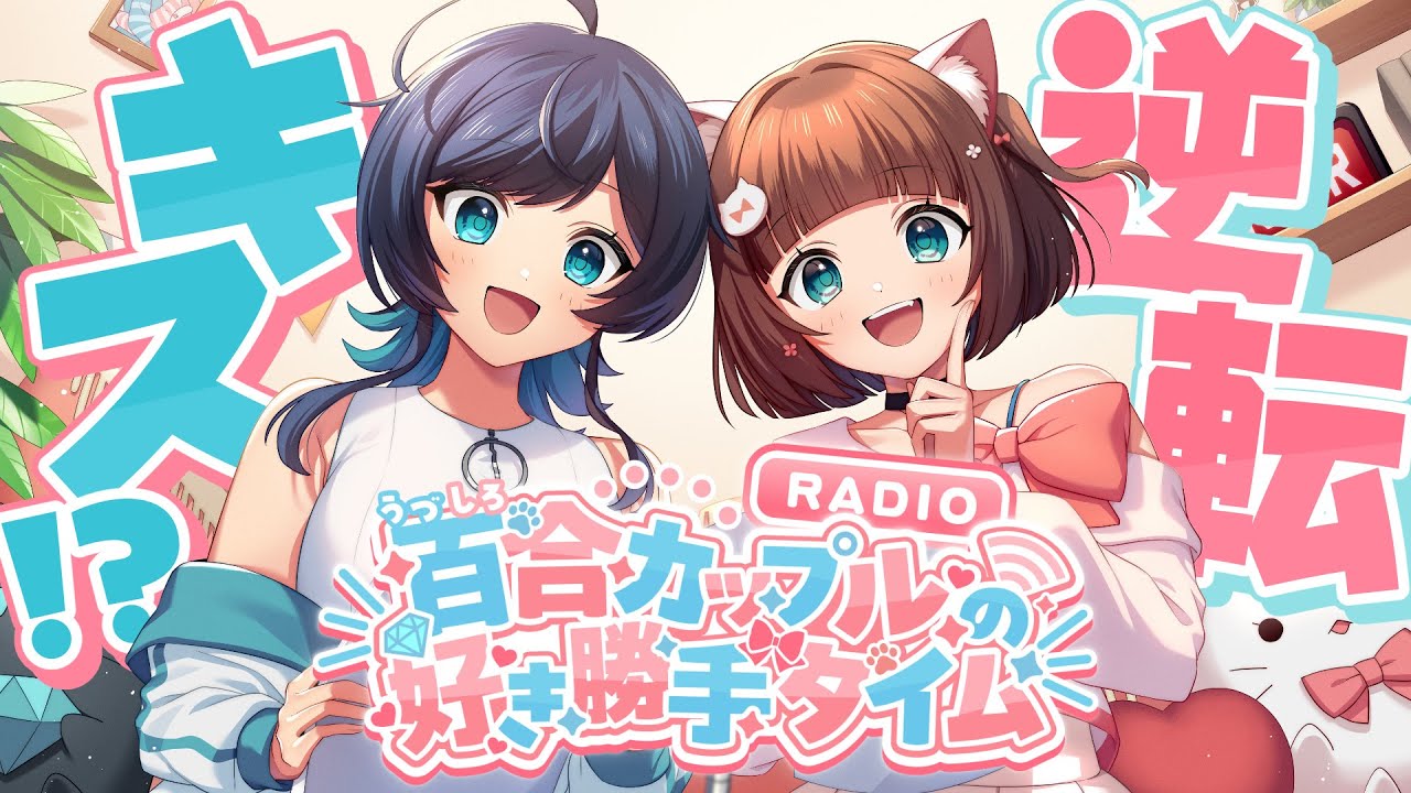 【ラジオ】百合カップルがキス10秒し続けてみたら...?/百合カップルの好き勝手タイム  #41 / うづしろ 【 百合カップルVTuber 】