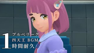 【1時間耐久】ポケモン　ブルーベリーグ 四天王戦BGM　作業用BGM　【ポケモンSV　ゼロの秘宝　藍の円盤】 ネリネ　アカマツ　タロ　カキツバタ