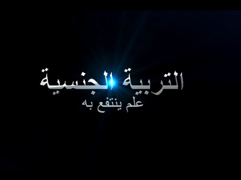 برنامج التربية الجنسية الحلقة التاسعة الشذوذ الجنسى ج2 مع الدكتور عمرو ابوخليل