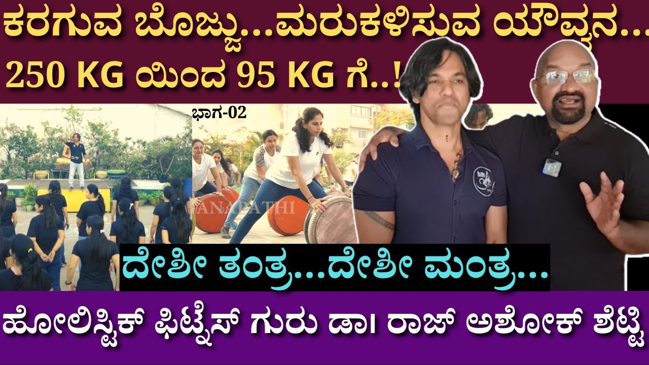 ಕರಗುವ ಬೊಜ್ಜು...ಮರುಕಳಿಸುವ ಯೌವ್ವನ...!! 250 KG ಯಿಂದ 95 KG ಗೆ...!! | DrRaj Ashok Shetty | B Ganapathi