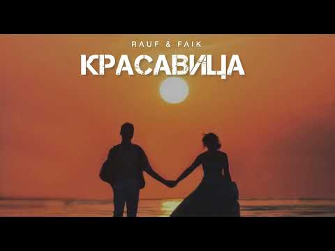 RAUF & FAIK — Красавица | Музыка 2024