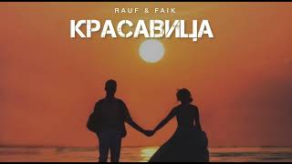 Rauf & Faik - Красавица | Музыка 2024