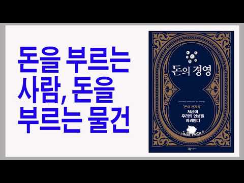 부자의 상자 속에는 3가지가 이렇게 들어 있다 / 돈의 경영