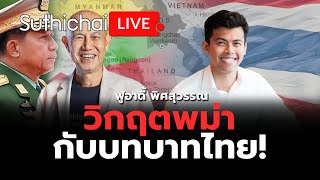 วิกฤตพม่ากับบทบาทไทย! : Suthichai live 1-5-2567