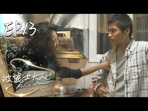 波麗士大人 EP13 Police Et Vous｜三立華劇