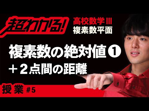 複素数の絶対値❶２点間の距離【高校数学】複素数平面＃５