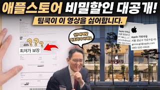 거의 아무도 몰랐던 꿀정보? 애플스토어에서 인터넷 최저가로 할인받는 법 공개합니다!