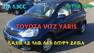 Toyota Vitz Yaris 1.3CC |የሚሸጥ መኪና | #ethiopianews #zehabesha #ethio360 #shukshukta #review