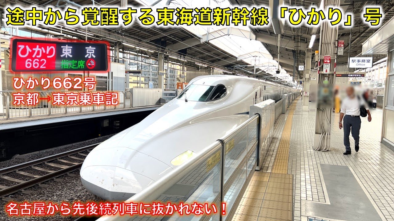 途中から覚醒】東海道新幹線内完結の「ひかり」号に乗ってきた - YouTube