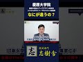 【慶應大学院】大人気研究科！KMDとSDMの違いを解説！#shorts
