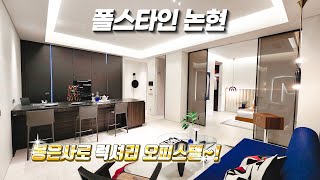 폴스타인 논현  ( POLSTARIN NONHYEON ) A2 Type 차병원사거리 신규분양~!!