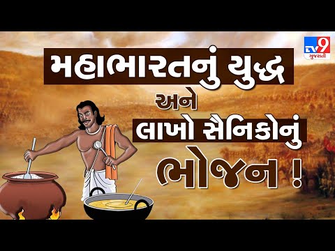 શું તમને ખબર છે, મહાભારતના યુદ્ધમાં લાખો સૈનિકોનું ભોજન કોણે બનાવ્યું ? જાણો | Tv9Bhakti