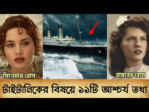 ভিডিও: টাইটানিক কি সংঘর্ষের সময় বেঁচে যেত?