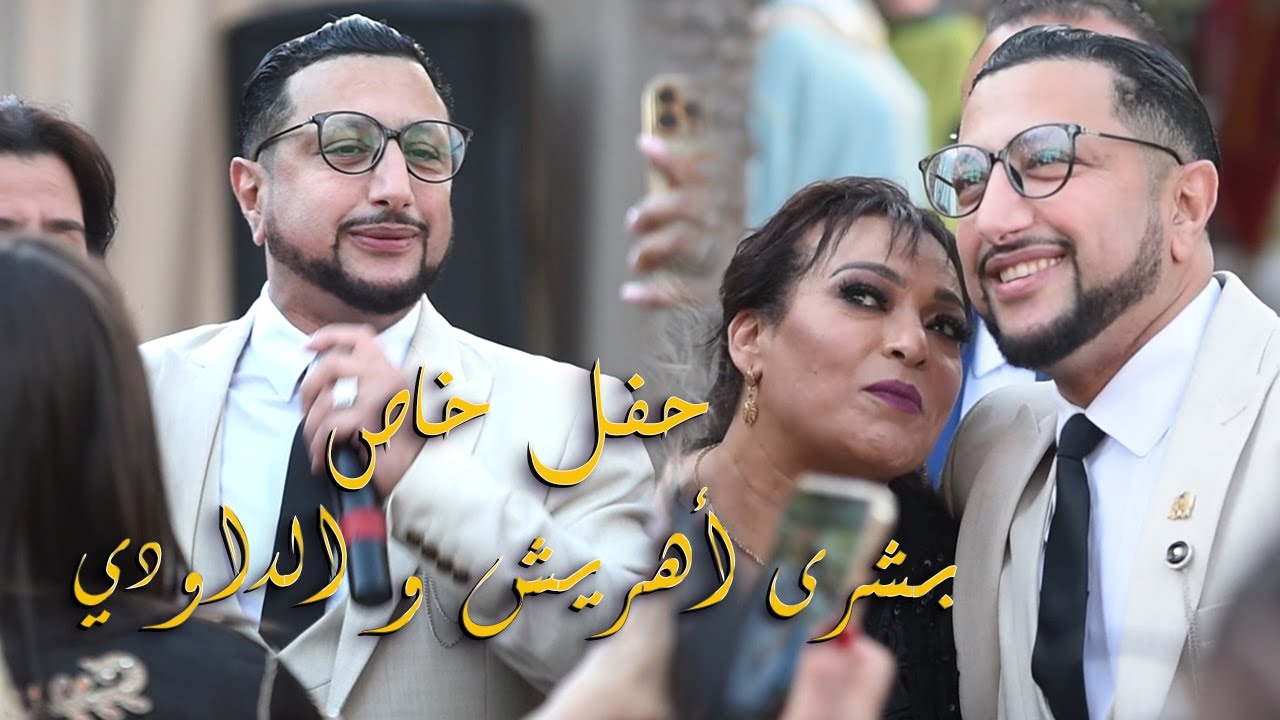 بشرى أهريش و عبدالله الداودي على أغنية الميمة (حصريا) ABDELLAH DAOUDI ...