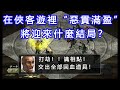 見人就殺！在俠客遊裡做“惡棍”，會迎來什麼結局？