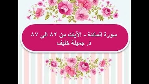(#18) د. جميلة خليف - سورة المائدة - الآية ٨٢ إلى ٨٧