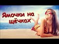 ПЕСНЯ одна из МИЛЛИОНОВ! ПОСЛУШАЙТЕ! Ямочки на щечках - Виктор Дорин