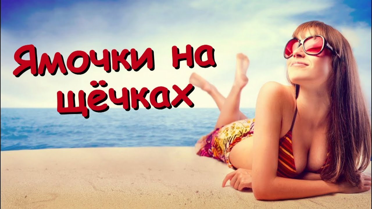 ямочки на щеках. цитата про ямочки. виктор дорин блоггер. щечки ямочки песня дорин. ямочки на щеках дорин.