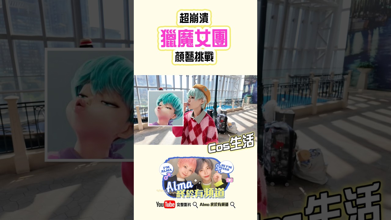 【短影精華】Kpop獵魔女團 角色顏藝挑戰-Park 1 | K-pop Demon Hunters: Face expression Challenge! Part 1【Alma終於有頻道】